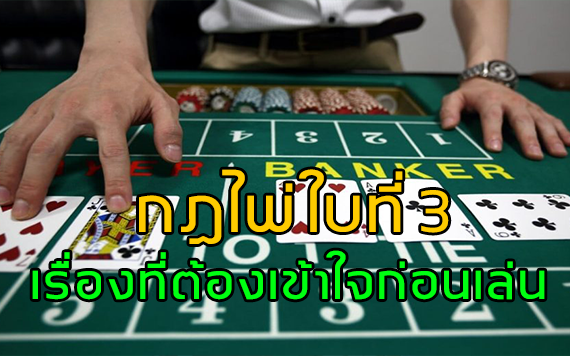 กฎไพ่ใบที่ 3 เรื่องที่ต้องเข้าใจก่อนเล่น บาคาร่า