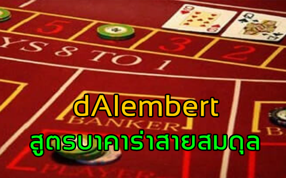 สร้างสมดุลให้กับเงินทุนด้วย สูตรบาคาร่า dAlembert (เดลองเบ)