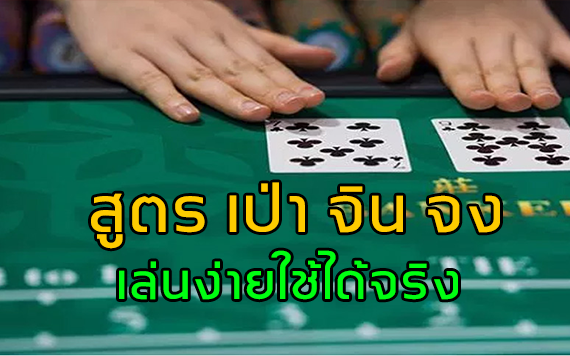 สูตรบาคาร่า เป่าจินจง เล่นง่ายใช้ได้จริง