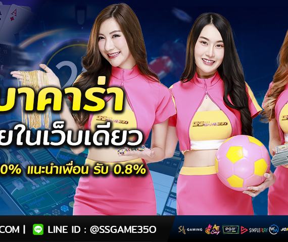 เว็บ SSGAME350 จัดเต็มทุกความบันเทิงไว้ในหนึ่งเดียว เล่นทำเงินได้ง่าย!