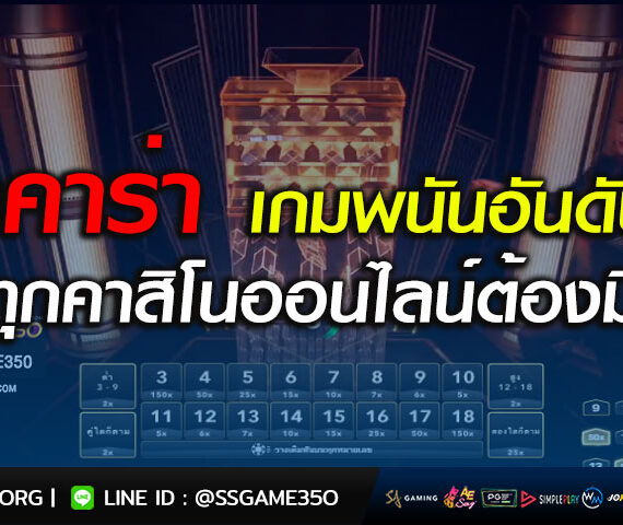 สร้างโอกาสชนะที่เพิ่มขึ้น ด้วยการเล่นบาคาร่า เกมคาสิโนอันดับ 1 ของเอเชีย