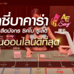 เล่นเซ็กซี่บาคาร่า AE SEXY ค่ายบาคาร่าที่ดีที่สุด 2025
