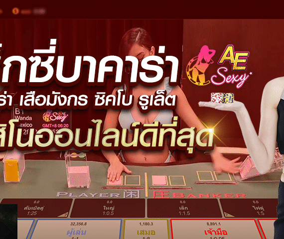 เล่นเซ็กซี่บาคาร่า AE SEXY ค่ายบาคาร่าที่ดีที่สุด 2025
