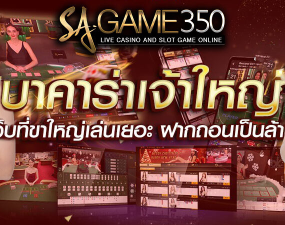 แนะนำกลยุทธ์บาคาร่า ทำกำไรได้ทุกวันจากผู้เล่นมือใหม่สู่เซียนตัวจริง